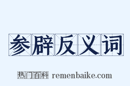 参辟反义词是什么意思的图片